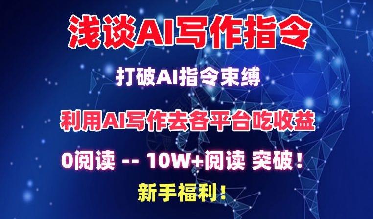 浅谈AI写作指令，打破AI指令束缚，破10W+阅读!新手福利【揭秘】-优优云网创