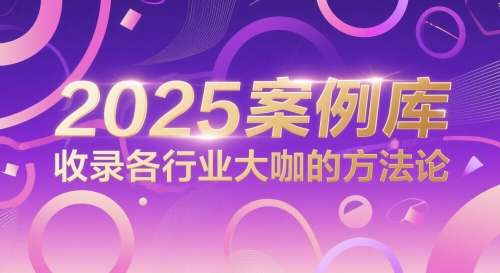 2025案例库，收录各行业大咖的方法论-优优云网创