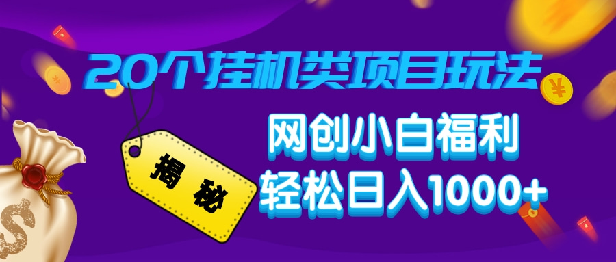 揭秘20种挂机类项目玩法，网创小白福利轻松日入1000+-优优云网创