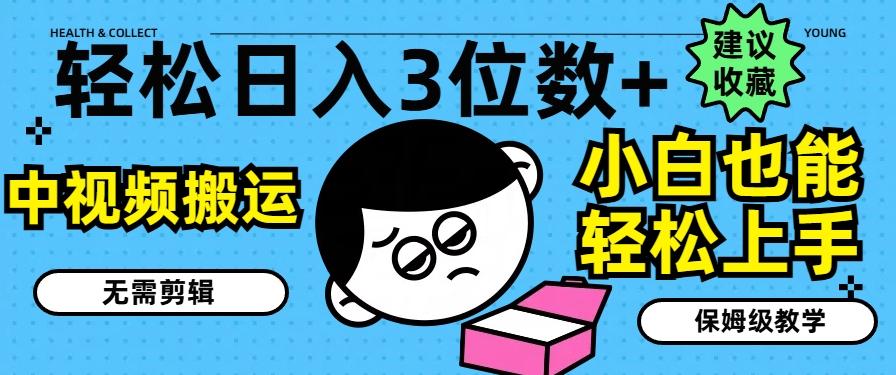 轻松日入3位数+，中视频搬运，无需剪辑，小白也能轻松上手，保姆级教学【揭秘】-优优云网创