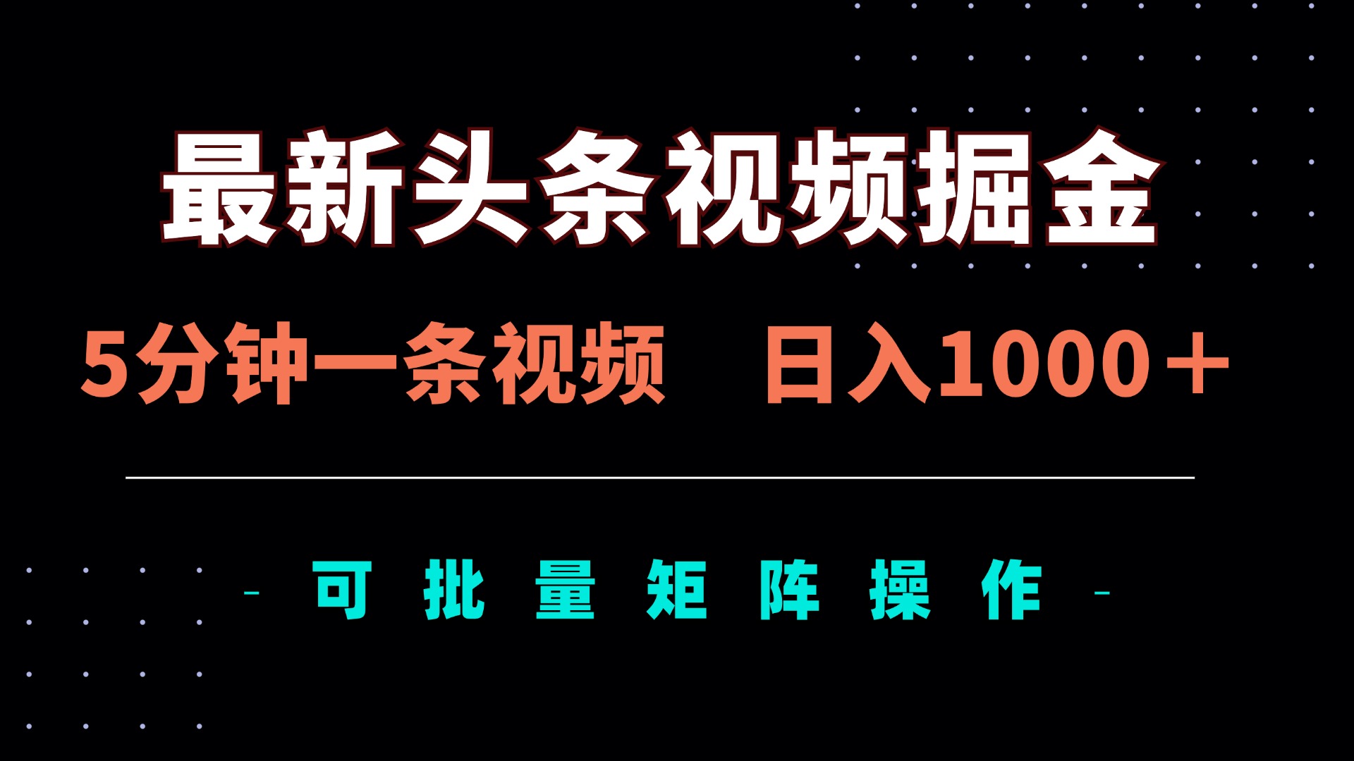 最新头条视频掘金，5分钟一条视频，日入1000＋！可矩阵批量操作-优优云网创