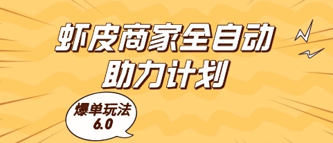 虾皮商家全自动助力计划，爆单玩法6.0.单机直接打爆收益【揭秘】-优优云网创