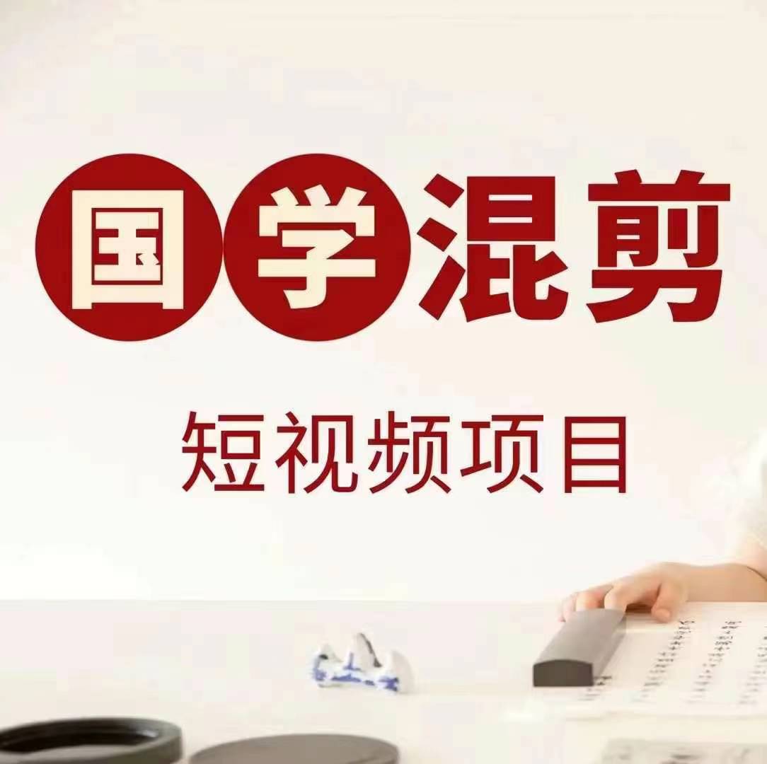国学短视频混剪项目，快速涨粉、视频号分成、日入300+，抖音快手小红书-优优云网创