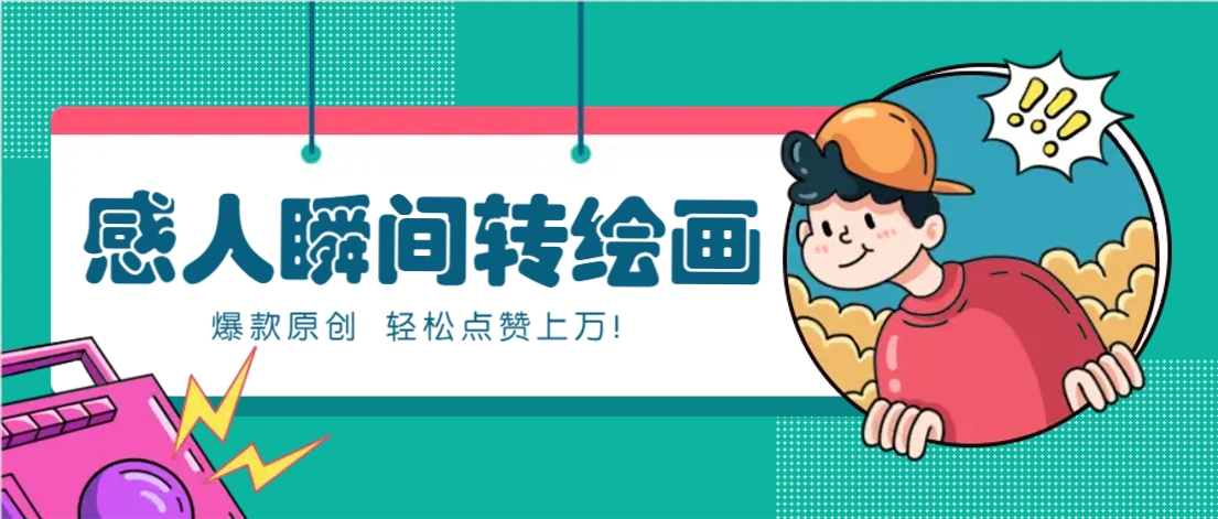 利用AI暖心故事漫画赛道，爆款感人瞬间转绘画，轻松点赞上万！-优优云网创