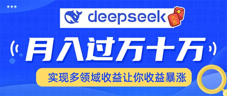 用DeepSeek席卷各大平台，快速上手实现多领域，让你收入猛增-优优云网创