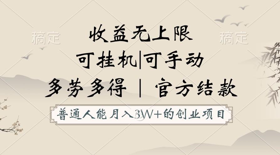 普通人能月入3万的创业项目，支持挂机和手动，收益无上限，正轨平台官方结款！-优优云网创