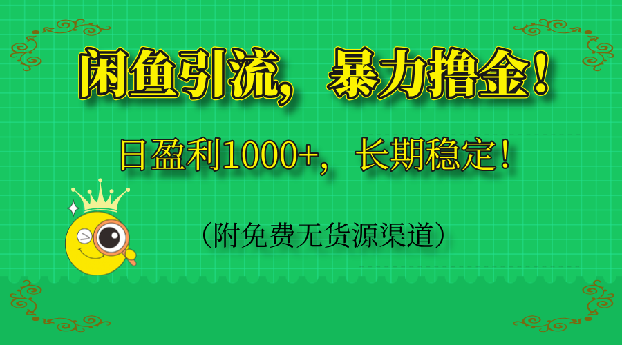 闲鱼引流，暴力撸金，日盈利1000+，长期稳定！(附免费无货源渠道-优优云网创