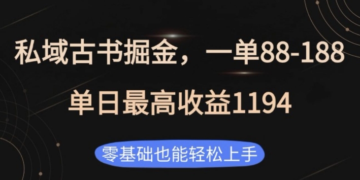 私域古书掘金项目，1单88-188，单日最高收益1194，零基础也能轻松上手【揭秘】-优优云网创