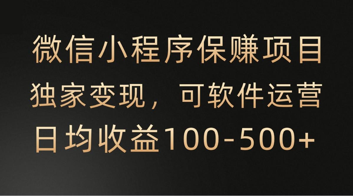 腾讯官方项目，可软件自动运营，稳定有保障，时间自由，永久售后，日均收益100-500+-优优云网创
