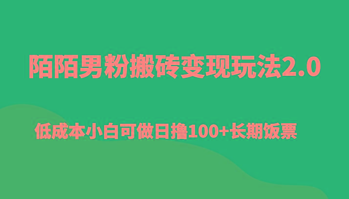 陌陌男粉搬砖变现玩法2.0、低成本小白可做日撸100+长期饭票-优优云网创