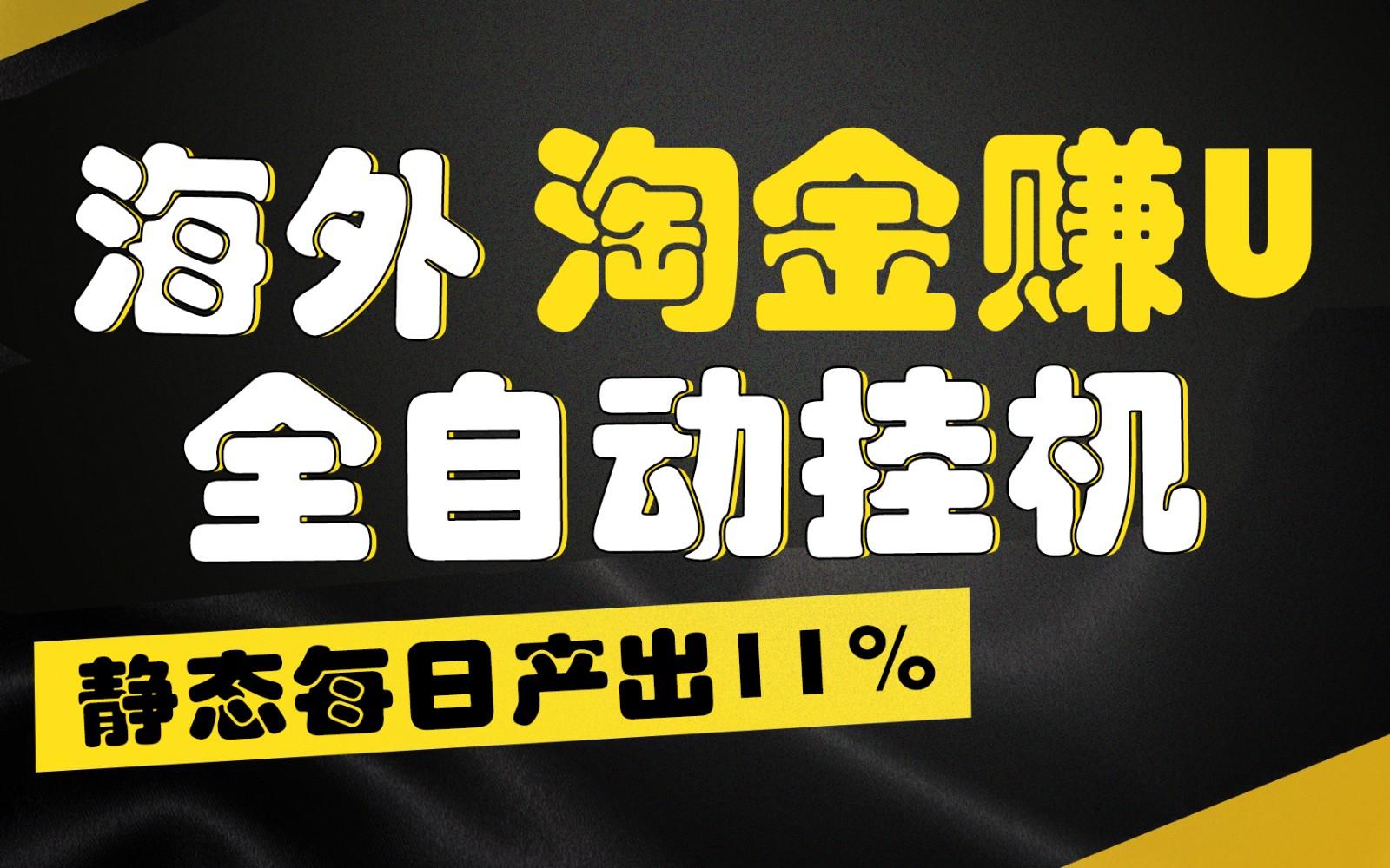 海外淘金赚U，全自动挂机，静态每日产出11%，拉新收益无上限，轻松日入1万+-优优云网创