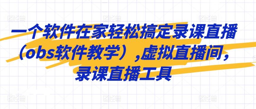一个软件在家轻松搞定录课直播(obs软件教学),虚拟直播间，录课直播工具-优优云网创