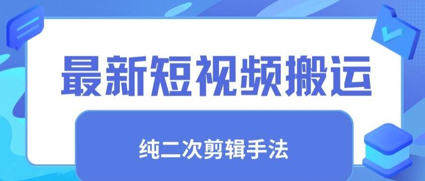 最新短视频搬运，纯手法去重，二创剪辑手法【揭秘】-优优云网创