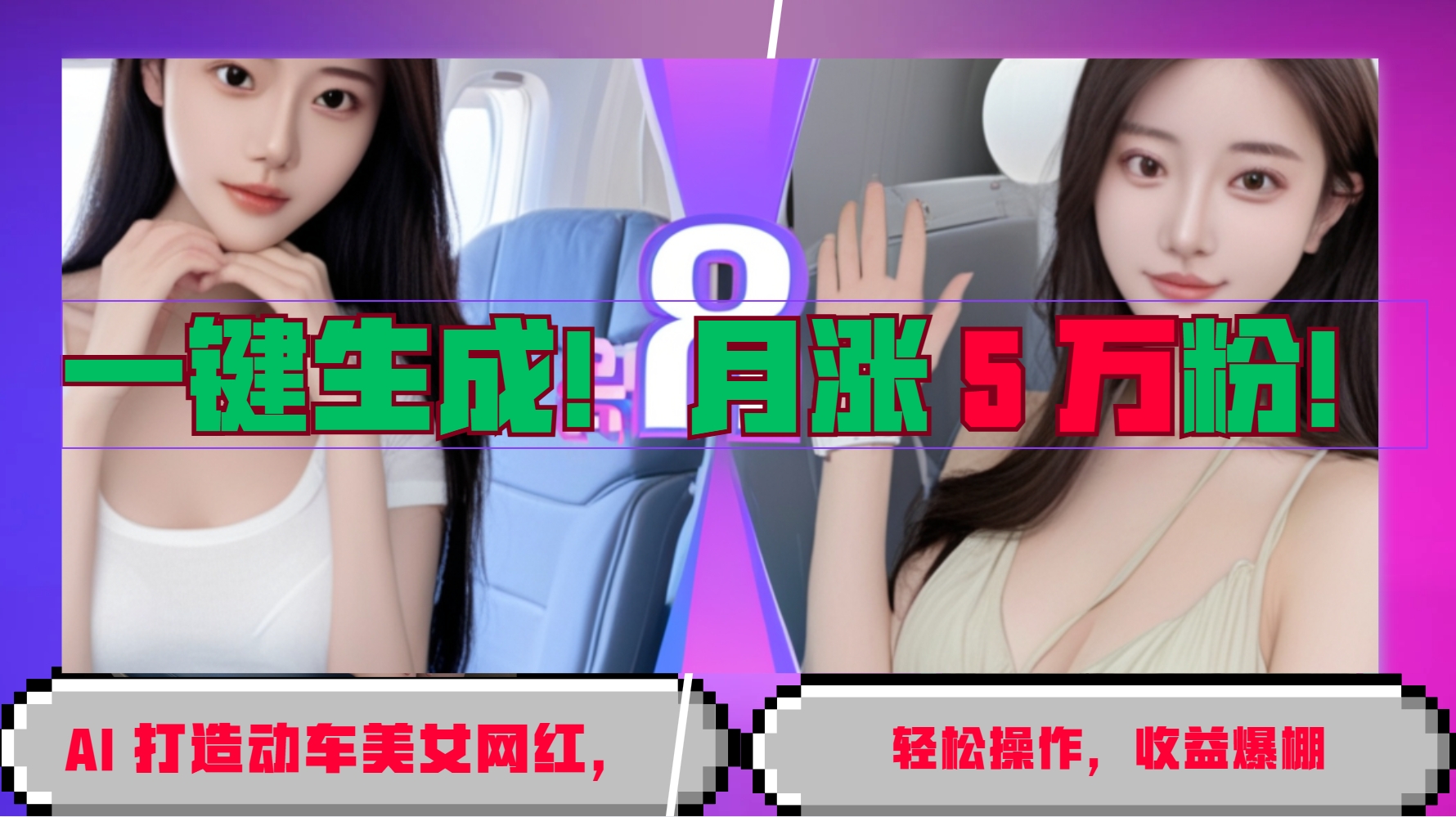 一键生成！AI 打造动车美女网红，轻松操作月涨5万粉，收益爆棚-优优云网创