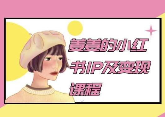 姜姜的小红书IP及变现课程，姜姜小红书2024-优优云网创