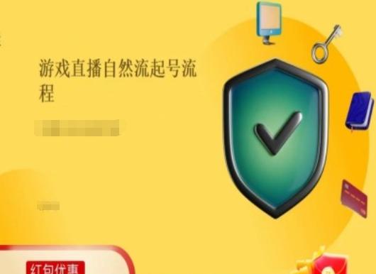 游戏直播自然流起号稳号的原理和实操，游戏直播自然流起号流程-优优云网创