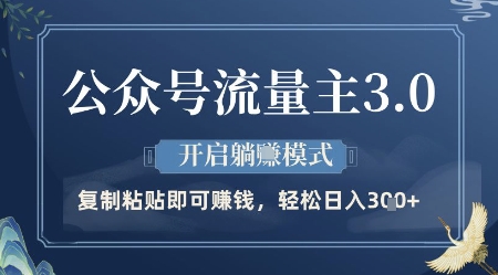 公众号流量主3.0玩法，开启躺挣模式，轻松日入3张+【揭秘】-优优云网创