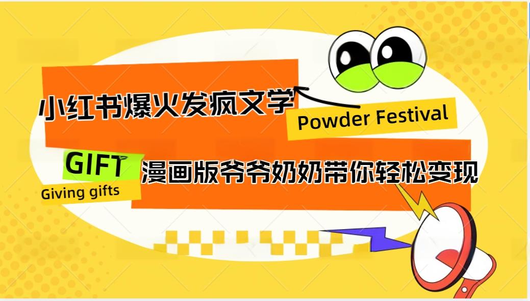 小红书爆火的发疯文学，卡通版爷爷奶奶带你变现10W+-优优云网创