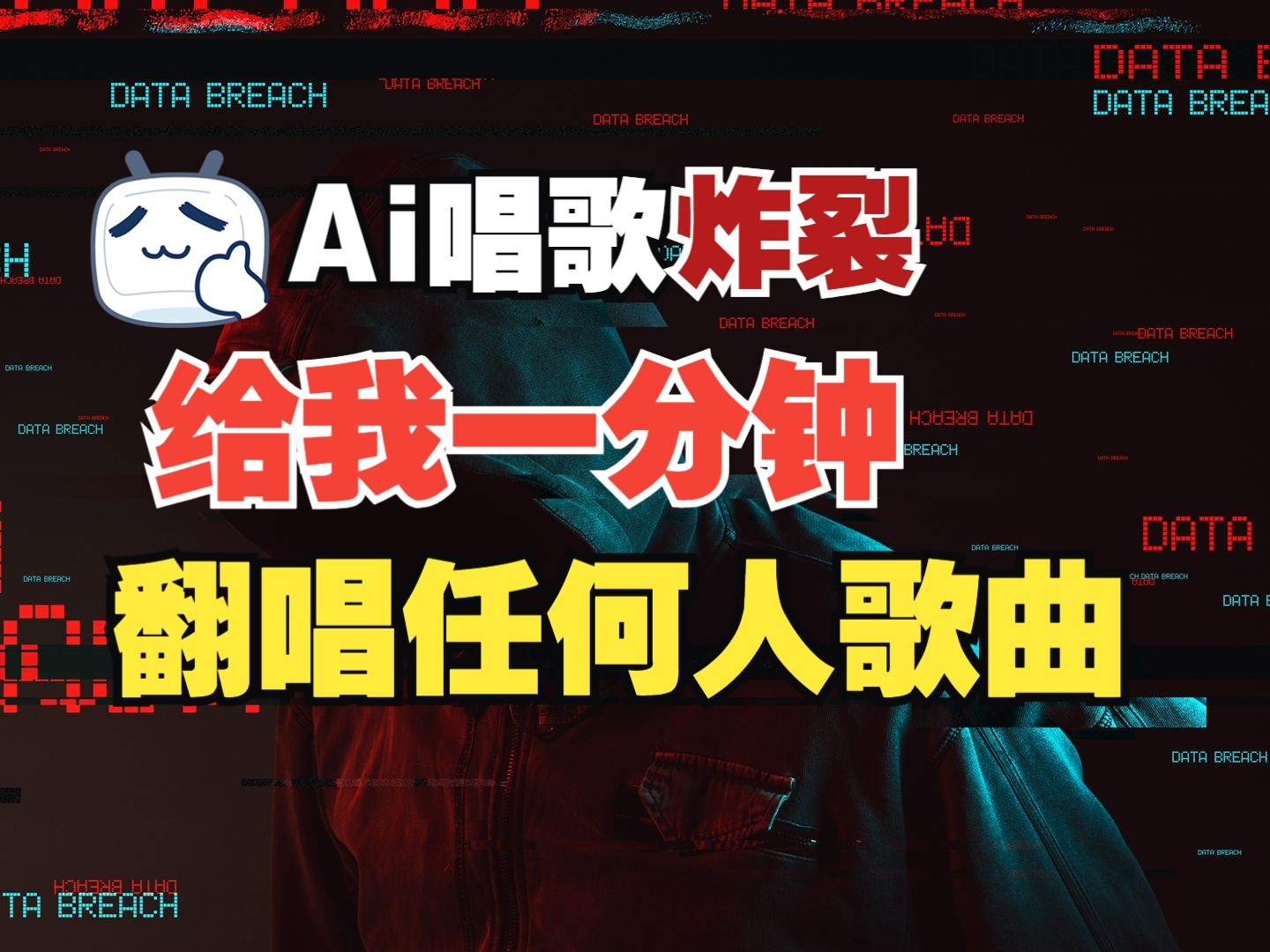 最新爆款赛道，AI明星翻热曲，一月爆粉30万+，小白也能上手，月入轻松过万-优优云网创
