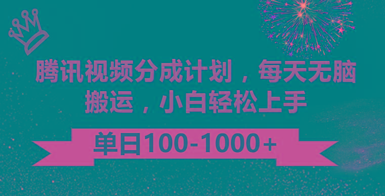 腾讯视频分成计划最新玩法，无脑搬运，日入100-1000-优优云网创