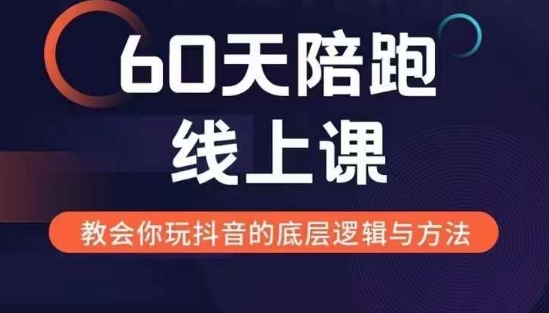 60天线上陪跑课找到你的新媒体变现之路，全方位剖析新媒体变现的模式与逻辑-优优云网创