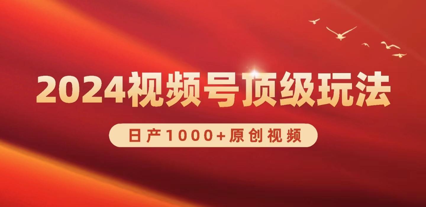 (9905期)2024视频号新赛道，日产1000+原创视频，轻松实现日入3000+-优优云网创