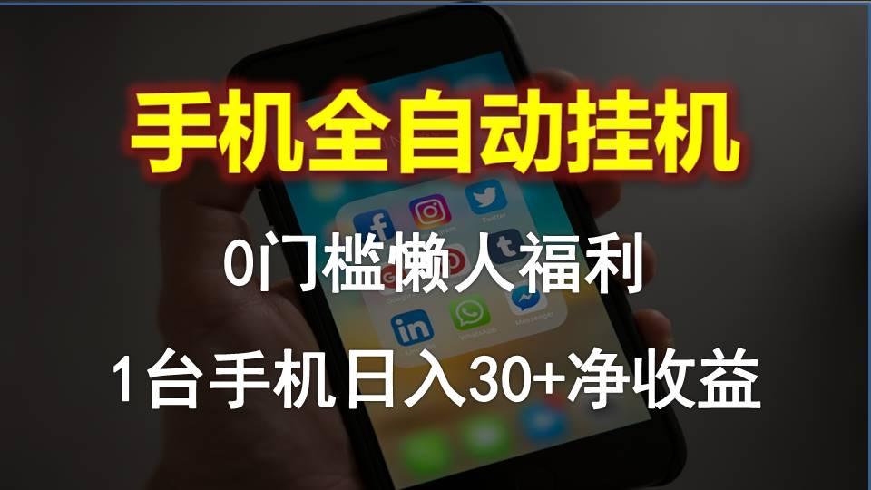 手机全自动挂机，0门槛操作，1台手机日入30+净收益，懒人福利！-优优云网创