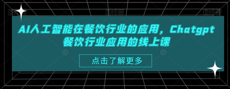 AI人工智能在餐饮行业的应用，Chatgpt餐饮行业应用的线上课-优优云网创