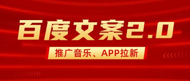 最新“百度文案”2.0推广音乐，2分钟一个作品，小白轻松上手-优优云网创