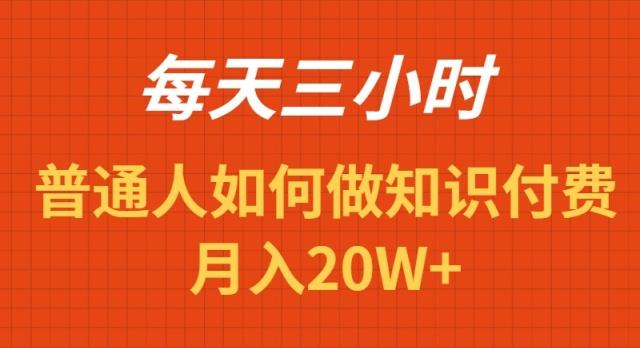 每天操作三小时，如何做识付费项目月入20W+-优优云网创