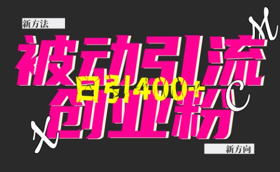 创业粉暴力引流，全平台玩法，一个视频引300+，找对方法和方向，干就行了-优优云网创