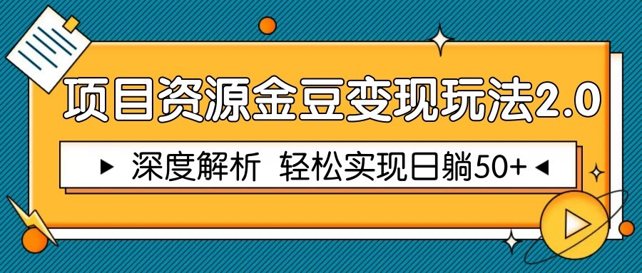 项目资源金豆变现玩法2.0，深度解析 轻松实现躺赚50+-优优云网创
