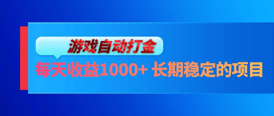 电脑游戏自动打金玩法，每天收益1000+ 长期稳定的项目-优优云网创