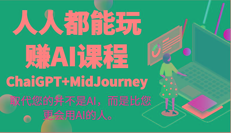 人人都能玩赚AI课程(ChaiGPT+MidJourney)取代您的并不是AI，而是比您更会用AI的人。-优优云网创