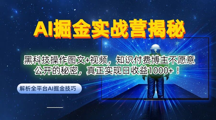 AI掘金实战营：黑科技操作图文+视频，知识付费博主不愿意公开的秘密，真正实现日收益1k【揭秘】-优优云网创