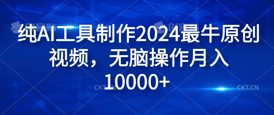 纯AI工具制作2024最牛原创视频，无脑操作月入1W+【揭秘】-优优云网创