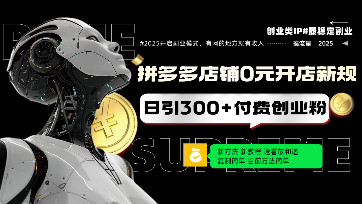 拼多多店铺0元开店新规，日引300+付费创业粉，目前方法简单复制粘贴可矩阵-优优云网创