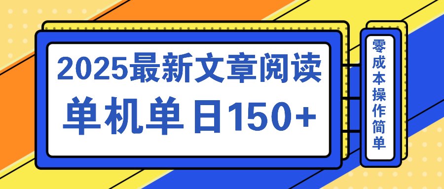 文章阅读2025最新玩法 聚合十个平台单机单日收益150+，可矩阵批量复制-优优云网创