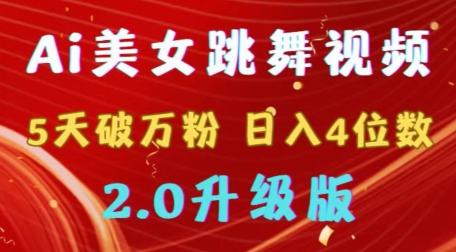 靠Ai美女跳舞视频，5天破万粉，日入4位数，多种变现方式，升级版2.0【揭秘】-优优云网创
