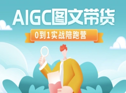 AIGC图文带货，0到1实战陪跑营-优优云网创