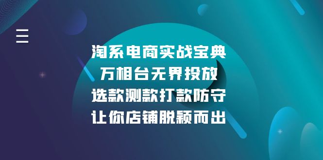 淘系电商实战宝典：万相台无界投放，选款测款打款防守，让你店铺脱颖而出-优优云网创
