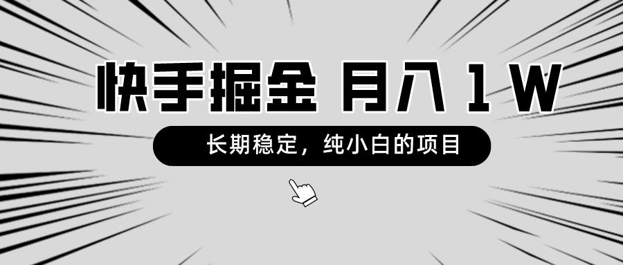 快手项目，长期稳定，月入1W，纯小白都可以干的项目-优优云网创