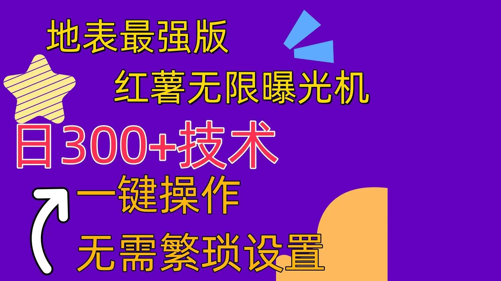 红薯无限曝光机(内附养号助手-优优云网创