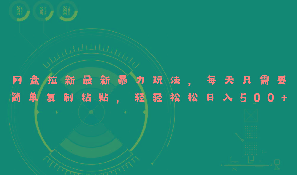 网盘拉新最新暴力玩法，每天简单只需要复制粘贴，轻轻松松日入500+-优优云网创