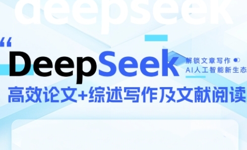 DeepSeek论文写作实战营，助力快速产出高质量论文与综述，突破学术创作瓶颈-优优云网创