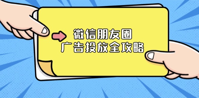 微信朋友圈 广告投放全攻略：ADQ平台介绍、推广层级、商品库与营销目标-优优云网创