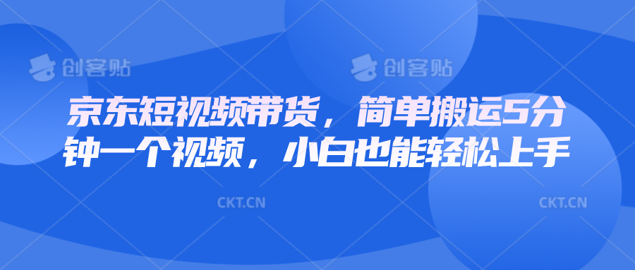 京东短视频带货，简单搬运5分钟一个视频，小白也能轻松上手-优优云网创