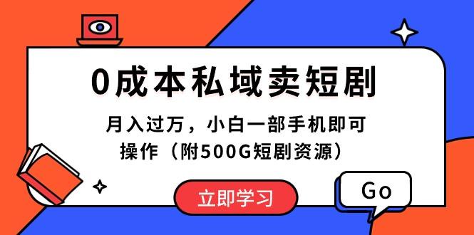 0成本私域卖短剧，月入过万，小白一部手机即可操作(附500G短剧资源-优优云网创