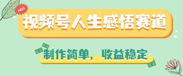 视频号人生感悟赛道，制作简单，收益稳定【揭秘】-优优云网创