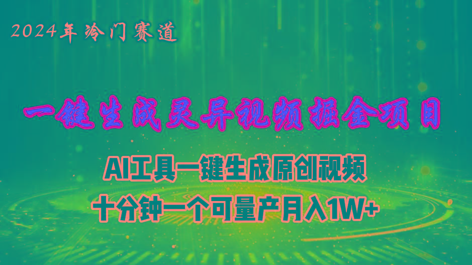 2024年视频号创作者分成计划新赛道，灵异故事题材AI一键生成视频，月入…-优优云网创